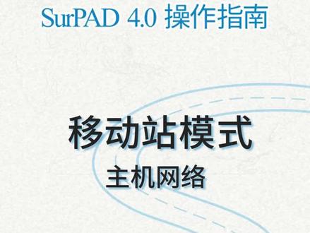 思拓力RTK移动站模式主机网络设置超详细说明#surpad 4.0操作指南