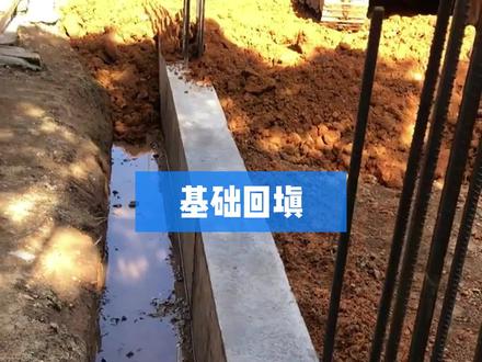 基础回填土要注意的两点#农村自建房