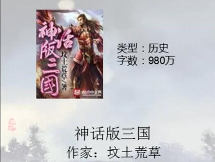 神话版三国,精品历史小说推荐 质量有保障