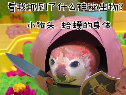 快看我抓到了什么?是一只野生刀盾狗! 最近脑袋里都是它的声音
我的刀盾 我的刀盾…
#手工#我的刀盾#儿童动画#伦堡沙#爱动玩具