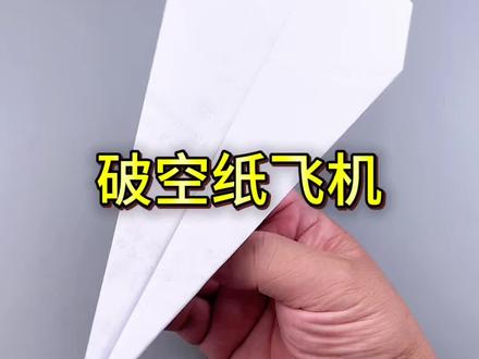 世界上飞得最远的破空纸飞机 #好工艺可以打动人 #手工 #折纸 #纸飞机