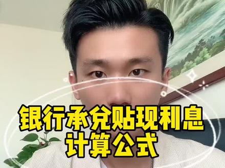 银行承兑贴现利息计算公式,你知道吗?#广州承兑 #新塘 #承兑贴现 #贴现行情 #承兑咨询 #银行承兑贴现 #干货 #贴现利率 #银行承兑
