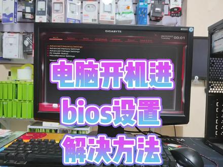 电脑开机进bios设置进不去系统怎么办 #电脑知识 #diy电脑 #电脑小技巧