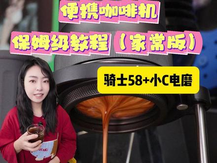 便携咖啡机保姆级教程—骑士58+小C电磨 58mm粉碗便携咖啡机加上官配小C电磨的保姆级教程家常版~跟月巴一起动起来吧#便携咖啡机 #骑士58 #咖啡