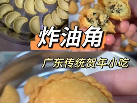 炸油角,广东传统贺年小吃,你有多久没吃过了?酥酥脆脆的,超好吃!外皮制作配比:250克低筋面粉、80克猪油、1个鸡蛋、10克细砂糖、50克啤酒。内馅配比:熟花生碎80克熟、黑芝麻20克、白砂糖80克、椰蓉30克、黄油30克。#炸油角 #传统手工美食 #纯手工制作美食 #家乡美食 #自制美食