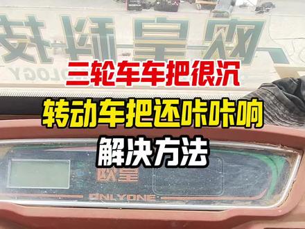 三轮车的别把很沉拐弯还咔咔响#电动车维修#电动三轮车维修#电动车维修技术 #电动车维修知识分享