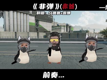 乌鲁鲁×露娜翻唱《非弹》(非酋)#三角洲行动 #善战行动 #三角洲产粮团 #三角洲s9回声新赛季 #非酋翻唱