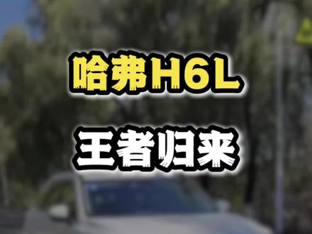#新车上市 #哈弗H6L 王者归来
