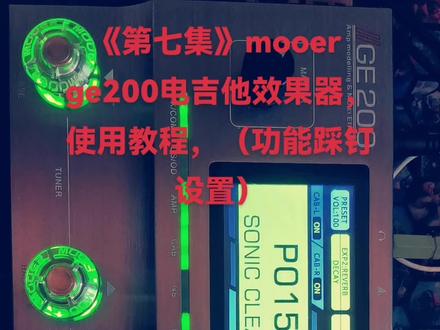 《第七集》mooer ge200电吉他效果器,使用教程,(功能踩钉设置)#乐器培训 #电吉他 #mooer效果器 #效果器