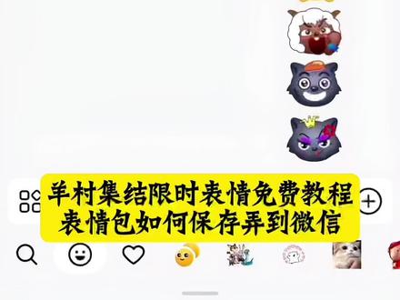 喜羊羊限时表情包获取入口 羊村限时表情包获取教程
羊村集结限时表情包 羊村集结限时表情包制作入口 羊村集结限时表情怎么获得 羊村集结限时表情微信表情包 喜羊羊与灰太狼抖音表情ai教程 羊村限时表情包 羊村限时表情包制作教程 羊村限时表情包怎么有 喜羊羊限时表情 羊村限时表情包怎么才能有 喜羊羊与灰太狼羊村限时表情包来了 羊村限时表情包喜羊羊与灰太狼表情包制作教程 喜羊羊与灰太狼 羊村集结限时表情有什么意义 羊村集结限时表情为啥看不见 为什么出羊村集结限时表情包 喜羊羊与灰太狼cos挑战 喜羊羊与灰太狼p图贴纸 羊村集结表情种类 喜羊羊与灰太狼周边 喜羊羊与灰太狼表情怎么来的 喜羊羊与灰太狼最新表情 灰太狼emoji怎么打出来 羊村表情包评论区自取 羊村集体沉默表情包 羊村表情包归位 羊村表情包动态图 羊村表情包微信口令 羊村震惊表情包 羊村开会表情包 羊村文字表情包 羊村表情包动态 羊村限定表情套装 羊村限时表情怎么弄才有 羊村限定表情活动 所有抖音限时表情包 羊村表情相关话题 抖音限时表情什么意思 喜羊羊进攻羊村特效 喜羊羊立体贴纸 喜羊羊懒羊羊p图教程 喜羊羊懒羊羊开学p图 灰太狼emoi怎么打出来 #羊村限时表情包 #即梦ai 限时表情包 #喜羊羊与灰太狼 #羊村集结限时表情包 #喜羊羊限时表情