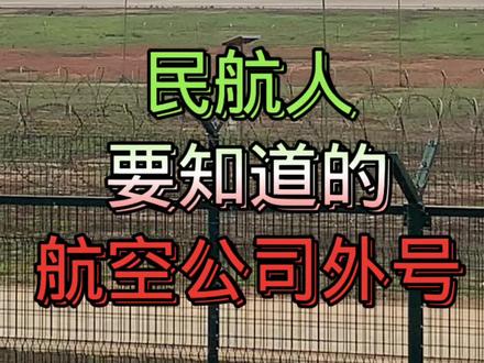 #一起看飞机 #航空科普 #拍飞机 飞友们要知道的航空公司外号,您还知道航空公司那些外号?我在评论区等你们