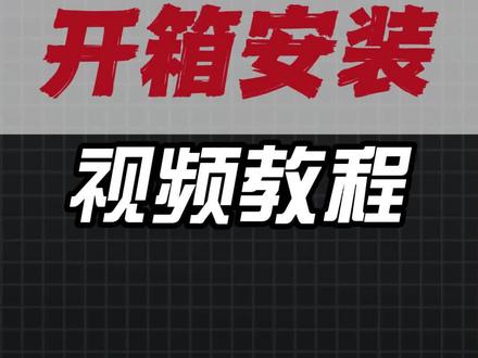 拓竹A1以及Combo开箱安装视频教程 拓竹A1 Combo开箱安装全记录!3D打印新手指南
刚拿到拓竹A1 Combo 的伙伴!
开箱后只需要简单几步:剪断工具头扎带、拧下Z轴限制器的4颗螺丝、安装料盘支架或AMS Lite多色打印系统。
特别要注意的是,新批次的热床已经取消了保护贴膜。
安装AMS Lite时记得让有线缆的一端朝向支架斜上方,用4颗BT3-8螺丝固定,料盘转轴要按颜色对应插入(黄色六边形对黄色,绿色长方形对绿色)。
接上电源后,按照屏幕提示完成初始化和校准,整个过程超级简单!通过Bambu Handy APP就能远程控制打印,自带摄像头还能监控打印过程。测试打印的小船仅用十几分钟就完成了,精度超高!
如果不会熟悉的可以参考我下一个视频,《使用拓竹A1打印我的第一个模型》
这款打印机支持500mm/s的高速打印,适合新手入门和多色创作。快来一起解锁3D打印的乐趣吧!
#拓竹A1 #拓竹3D打印机 #3打印 #西安3D打印 #3D打印教程
