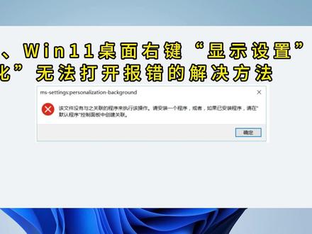 Win10/Win11右键桌面菜单 显示设置、个性化报错解决方法
该文件没有与之关联的应用来执行该操作。请安装应用,若已经安装应用,请在“默认应用设置”页面中创建关联。#电脑知识 #电脑问题解决 #win10 #windows11