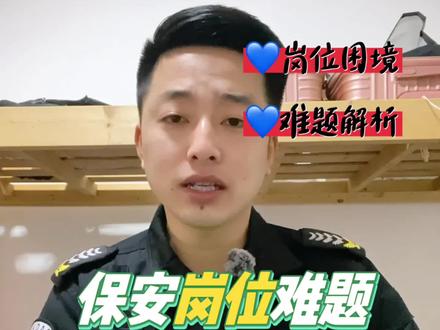 保安越来越难招,有以下几点原因存在!#上海保安掌舵人