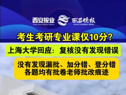 上海大学回应“考生专业课成绩为10分”