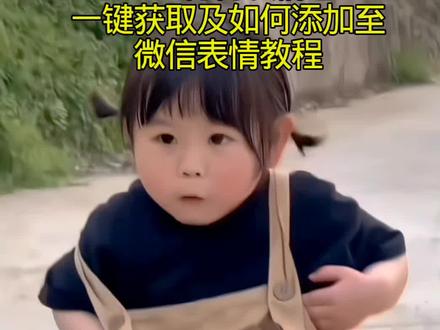 #剪映 五一图片可保存相册 五一礼物表情包大全
五一要红包表情包动态 五一礼物表情包保存相册
趣图琪宝表情包 五一专用表情包 五一图片可保存
无水印 五一发给对象表情包 五一礼物表情包动态
图 五一5件套表情包 五一保存礼物表情包 五一表
情包要红包 表情包图片#五一礼物表情包#五一要礼物微信表情包#微信表情包#萌娃表情包
