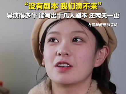 3月16日(发布时间),河南济源,#发癫吧后浪称没有剧本 :导演得多牛,能写出十几人剧本,还两天一更。#发癫吧后浪上演县城老友记