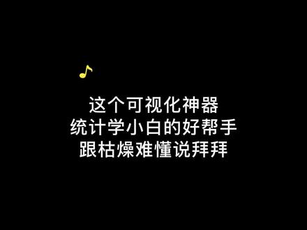 😍这个可视化神器,统计学小白的好帮手,跟枯燥难懂说拜拜#科研工具 #sci #科研狗的日常 #论文 #科研