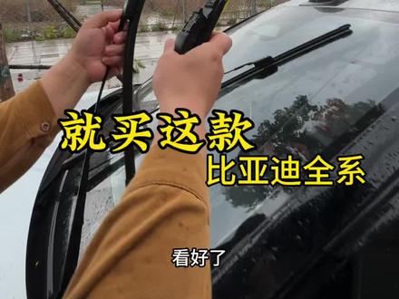 比亚迪原厂款专车专用静音雨刷片! 原车雨刷异响刮不干净提前备上以免来不急!下单链接在视频下方!感谢支持!#比亚迪雨刷 #比亚迪雨刷器 #雨刷片 #雨刷器 #元plus
