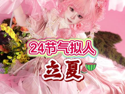 我出息了!也是参与进官方发起的二十四节气拟人了! 看看这组立夏是怎么拍出来的吧~
#抖音ACG新春会 #万象风华 #Lolita #二十四节气拟人 #用二次元的方式打开2026