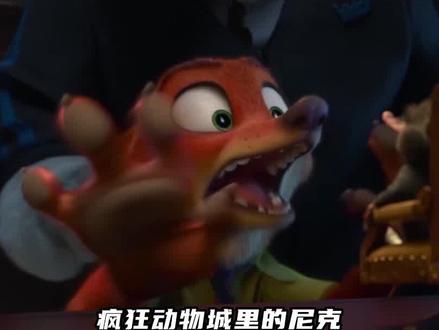 尼克真没干啥好事儿啊 #疯狂动物城 #疯狂动物城老鼠教父 #尼克 #疯狂动物城cp #解说 #娱乐评论大赏