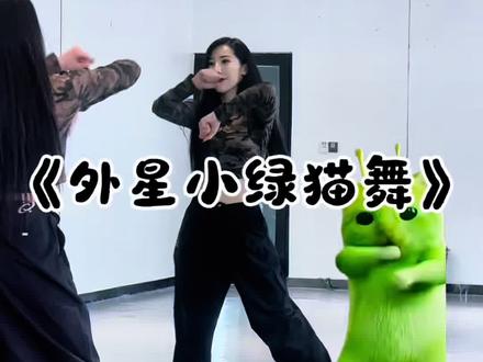 这么简单让你姐妹来挑战#小鸡舞挑战 #外星小猫舞姿真的很曼妙 #你的互联网扒舞小助手 #今日份舞蹈打卡 #舞蹈推荐 @DOU+小助手 @DOU+上热门