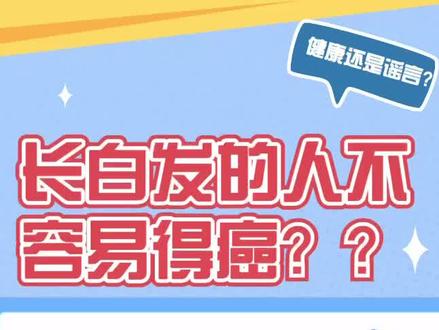 长白发的人不容易得癌?#科普健康知识 #医学科普 #健康科普 #涨知识 #科普#健康#长白发#癌症 #Dou来辟谣 @抖音辟谣
