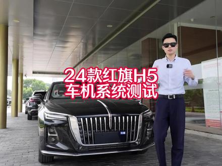 还有人说#24款红旗H5 车机卡反应迟钝,今天就来试试,你就说卡不卡?#全新红旗HS7心有大风景 @一汽红旗