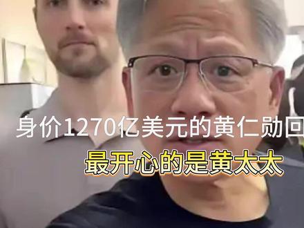 黄仁勋回台北,最开心的是黄太太,笑得像个小女孩