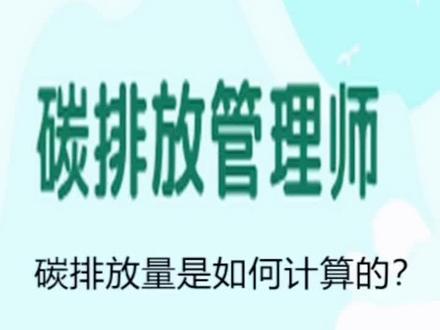 碳排放量是如何计算的?#碳排放管理师
