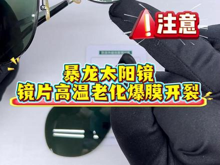 暴龙太阳镜维修 买什么新墨镜旧眼镜翻新不香么? 暴龙的太阳镜片磨损可以维修吗?#偏光太阳镜 #暴龙太阳镜 #暴龙太阳镜换镜片 #太阳镜片维修