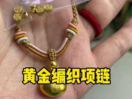 黄金编织项链 #黄金吊坠 #手工 #黄金 #珠宝 #金饰编绳
