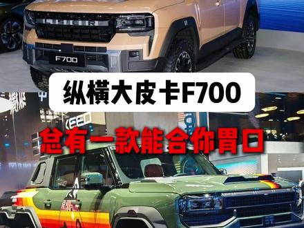 可通勤,可拉力,纵横大皮卡F700一车解锁全场景|裙摆在野 #纵横F700全球首秀 #纵横F700未上市即参赛#纵横G700守护守护者 #北京惊现航行汽车 #裙摆在野