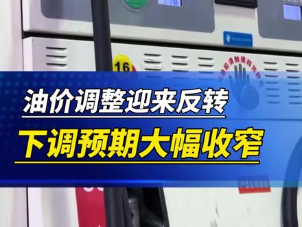 油价调整迎来反转 5 月 21 日 24 时国内油价即将调整,油价下调预期大幅收窄。#油价 #出行 #加油