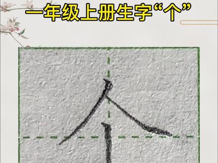 一年级上册生字“个”#少儿硬笔书法 #硬笔书法 #每天坚持练字 #零基础学书法 #规范字书写 #坚持练字
