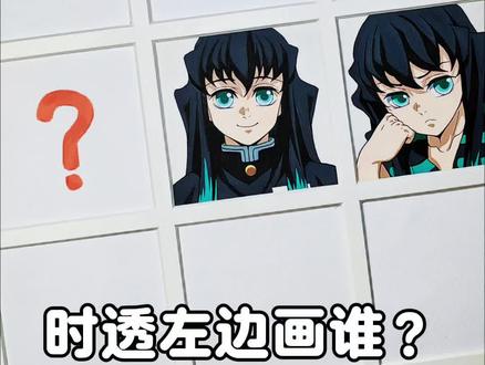 透透 欢迎回家 别怕 你有很多很多爱
下期透透上方画谁呢?
灵感来自:@不咕手绘
#鬼灭之刃 #手绘 #时透无一郎#时透父母 #鬼灭之刃九宫格