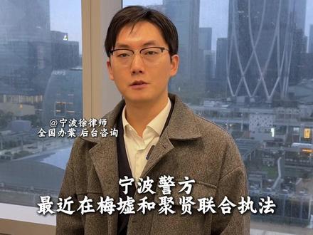 皇家同花顺遇到皇家警察?宁波警方近日突袭写字楼破获德州赌局#宁波警察 #律师普法 #律师的真实日常 #法律科普 #赌博的危害