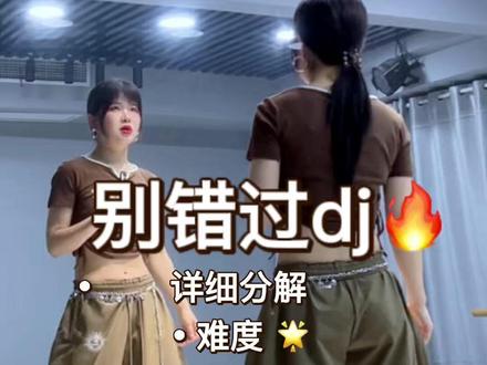 《别错过dj》详细分解 #别错过dj #零基础练舞 #零基础学舞蹈#简单易学 #详细分解教程