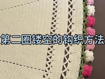 第二圈镂空的钩织方法#编织毛毯diy #手工钩针毛毯