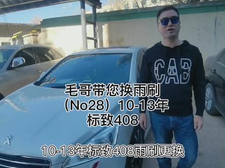 # 毛哥带您换雨刷(No28)标致408#雨刷 #汽车知识 #汽车用品 #雨刮