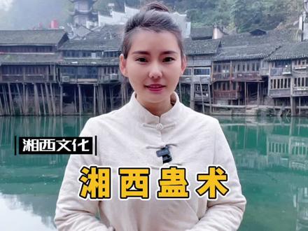 湘西三邪之下蛊#凤凰古城晚春 #神秘湘西 #传统文化 #湘西文化 #创作灵感 #下蛊