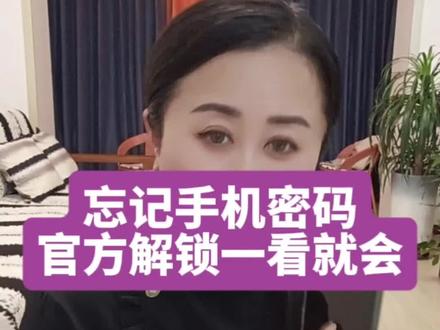 忘记手机密码 官方解锁一看就会#手机使用技巧#手机忘记密码怎么办