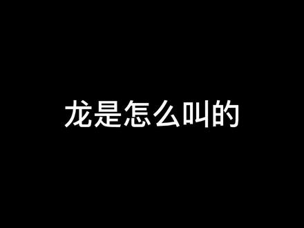 #恐龙是这样叫的 #沙雕游戏日常 龙: 真晦气。@DOU+小助手 @抖音小助手