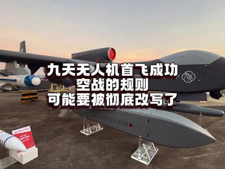 九天无人机恐将改变空战规则,可上九天揽月! #九天无人机 #无人机航母 #九天无人机首飞成功 #无人机空战 #军事科普