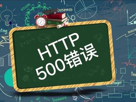 HTTP - 500错误
#HTTP #网站 #服务器 #web #网站搭建 #500错误