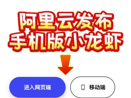 阿里云发布手机版小龙虾 手机玩转小龙虾,一键安装超快捷,扔掉电脑,突破小龙虾移动终端壁垒。
#openclaw #小龙虾安装 #小龙虾部署 #随时随地标记一下