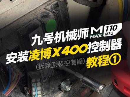 机械师Mmax110安装凌博X400控制器(1)拆原车控制器 #凌博 #凌博X系列 #凌博控制器 #凌博电机 #电摩