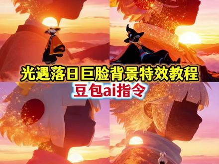 光遇落日巨脸背景特效教程和豆包ai指令来啦#豆包ai#豆包P图已经nextlevel了
#豆包P图4.0#落日巨脸背景#光遇
落日巨脸背景教程 ai落日巨脸背景教程 落日巨脸背景写真 落日巨脸背景图 落日巨脸背景萌宠版 落日巨脸背景特效教程 落日巨脸背景怎么制作 落日巨脸背景特效口令分享 光遇落日巨脸背景ai特效教程 落日背景光遇 双重曝光素材底图 双重曝光教程 双重曝光图片怎么做 怎样使照片双重曝光 光遇落日转场视频教程 光遇创意玩法 光遇追光计划教程 光遇落日崖在哪 落日巨脸背景ai指令 ai特效夕阳西下 落日余晖特效教程 夕阳特效道具 落日巨脸背景特效入口 落日运镜视频教程 落日滤镜 落日拍摄教学 落日巨脸背景豆包指令 光遇落日特效豆包ai指令 豆包p图指令 ai一键拍同款