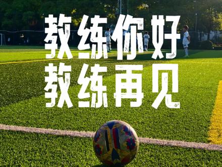 大儿子10岁踢球4年,迎来送往6位教练了 #足球青训 #中国足球小将 #疯产大叔 #足球教育 #别练了再练进国家队怎么办