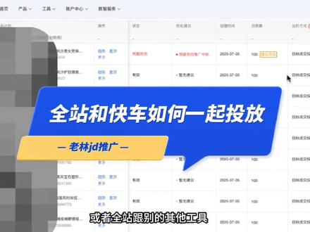 京东全站推广如何实现和快车自定义一起操作?#京东运营